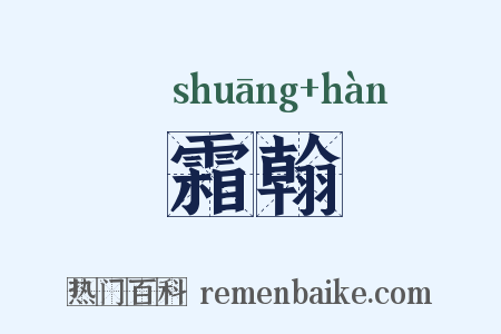 霜翰是什么意思的图片
